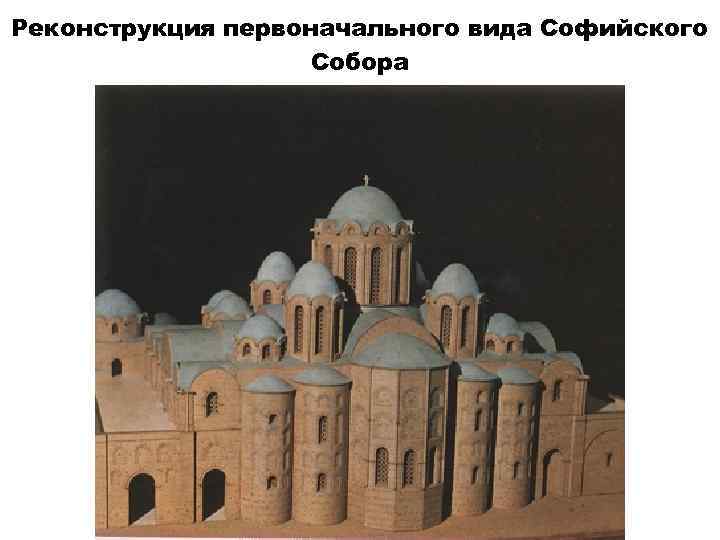 Реконструкция первоначального вида Софийского Собора 