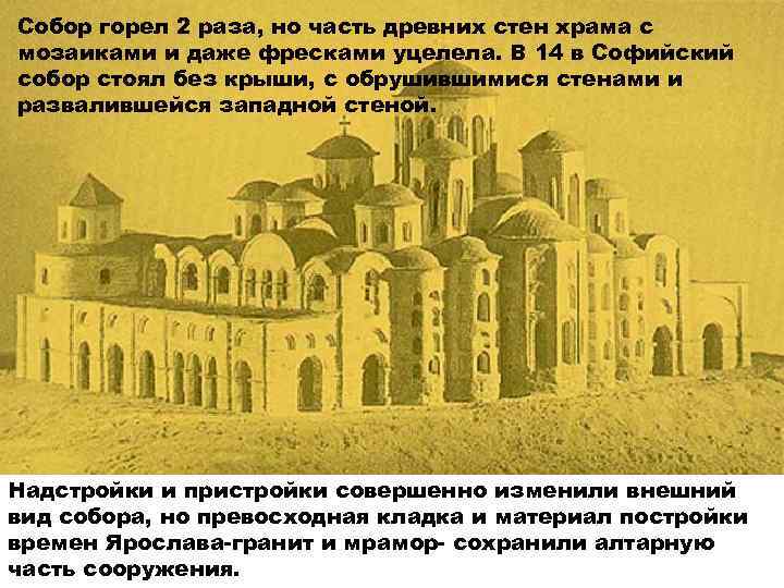 Собор горел 2 раза, но часть древних стен храма с мозаиками и даже фресками