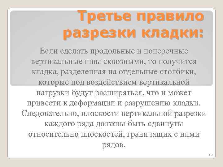 Третье правило разрезки кладки: Если сделать продольные и поперечные вертикальные швы сквозными, то получится