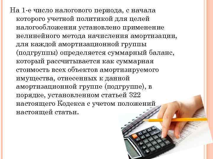 На 1 -е число налогового периода, с начала которого учетной политикой для целей налогообложения