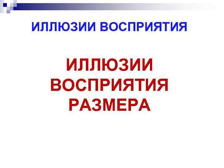 ИЛЛЮЗИИ ВОСПРИЯТИЯ РАЗМЕРА 