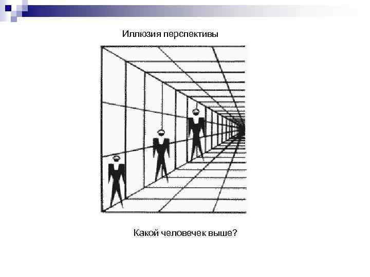 Иллюзия перспективы Какой человечек выше? 