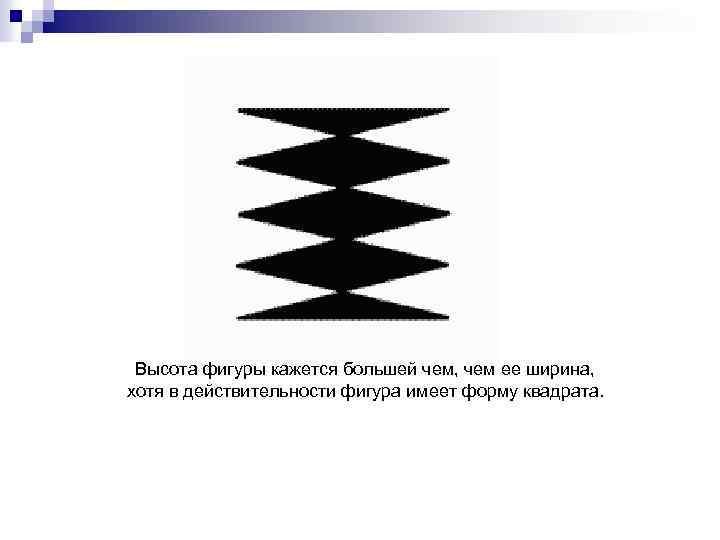 Высота фигуры кажется большей чем, чем ее ширина, хотя в действительности фигура имеет форму