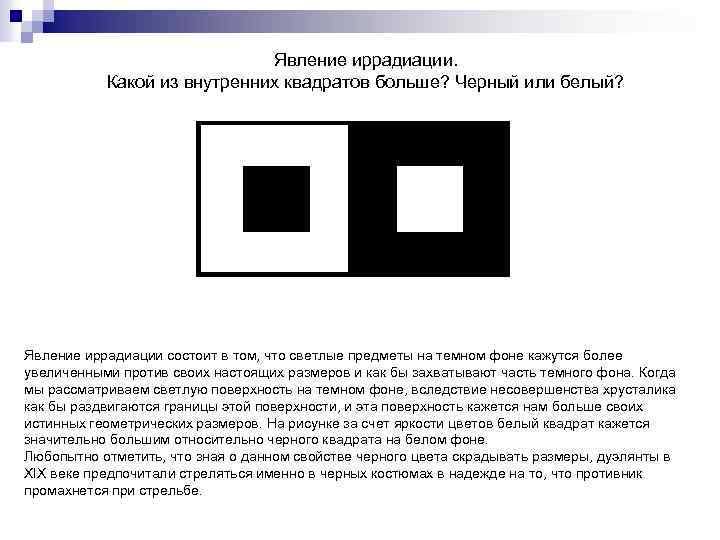 Явление иррадиации. Какой из внутренних квадратов больше? Черный или белый? Явление иррадиации состоит в