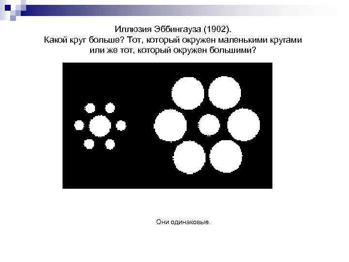 Иллюзия Эббингауза (1902). Какой круг больше? Тот, который окружен маленькими кругами или же тот,