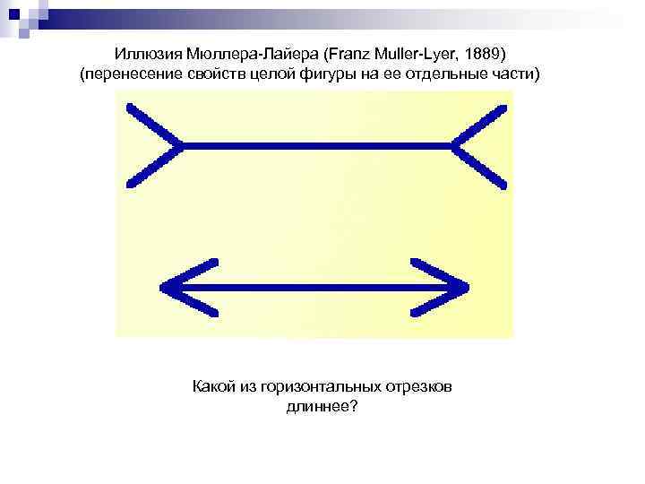 Иллюзия Мюллера-Лайера (Franz Muller-Lyer, 1889) (перенесение свойств целой фигуры на ее отдельные части) Какой