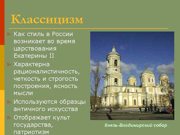 Классицизм Как стиль в России возникает во время царствования Екатерины II P Характерна рационалистичность,