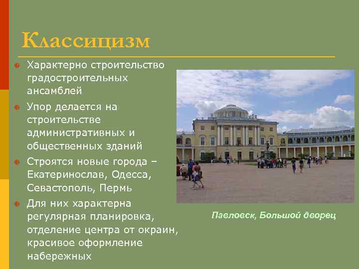 Классицизм ] Характерно строительство градостроительных ансамблей ] Упор делается на строительстве административных и общественных