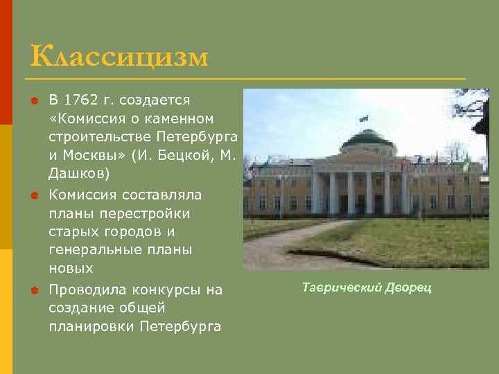 Классицизм | В 1762 г. создается «Комиссия о каменном строительстве Петербурга и Москвы» (И.