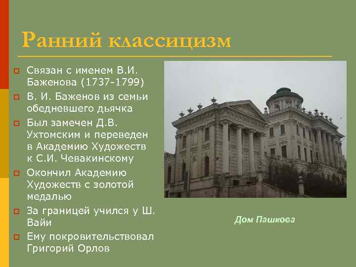 Ранний классицизм p p p Связан с именем В. И. Баженова (1737 -1799) В.