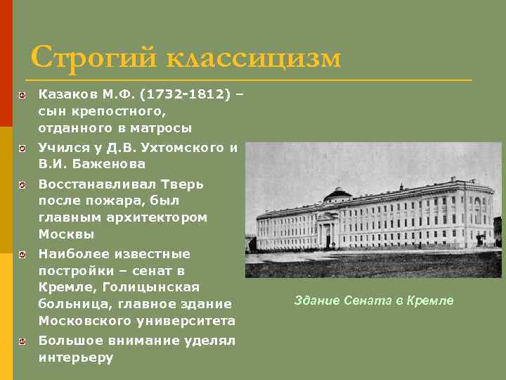 Классицизм в русской архитектуре в и баженов м ф казаков презентация