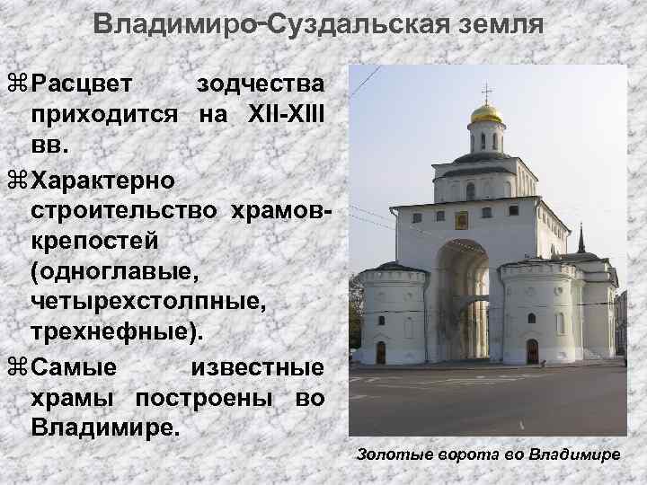 Владимиро суздальская земля. Владимиро-Суздальское зодчество. Архитектура Владимиро Суздальской земли. Памятники древнерусского зодчества Владимиро-Суздальской земли. Черты Владимиро Суздальской архитектуры.