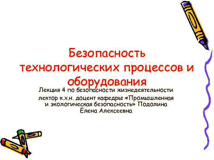 Безопасность технологических процессов и оборудования Лекция 4 по безопасности жизнедеятельности лектор к. х. н.