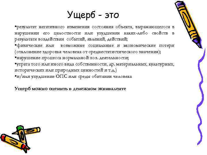 Ущерб - это • результат негативного изменения состояния объекта, выражающегося в нарушении его целостности