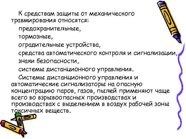 К средствам защиты от механического травмирования относятся: предохранительные, тормозные, оградительные устройства, средства автоматического контроля