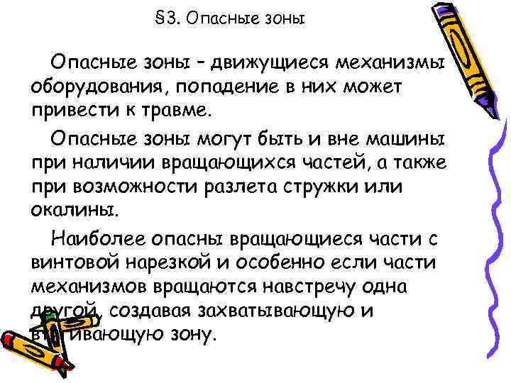 § 3. Опасные зоны – движущиеся механизмы оборудования, попадение в них может привести к