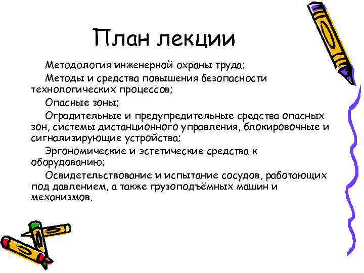 План лекции Методология инженерной охраны труда; Методы и средства повышения безопасности технологических процессов; Опасные