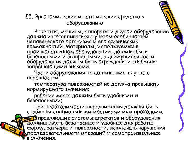 § 5. Эргономические и эстетические средства к оборудованию Агрегаты, машины, аппараты и другое оборудование