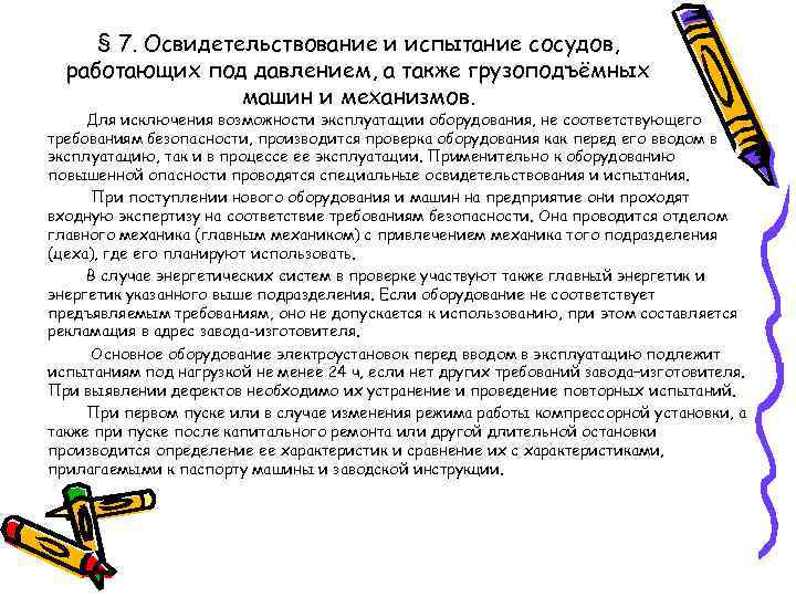 § 7. Освидетельствование и испытание сосудов, работающих под давлением, а также грузоподъёмных машин и