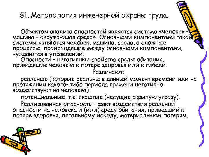 § 1. Методология инженерной охраны труда. Объектом анализа опасностей является система «человек – машина