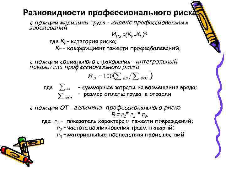 Разновидности профессионального риска: с позиции медицины труда - индекс профессиональных заболеваний ИПЗ =(КР *КТ)-1