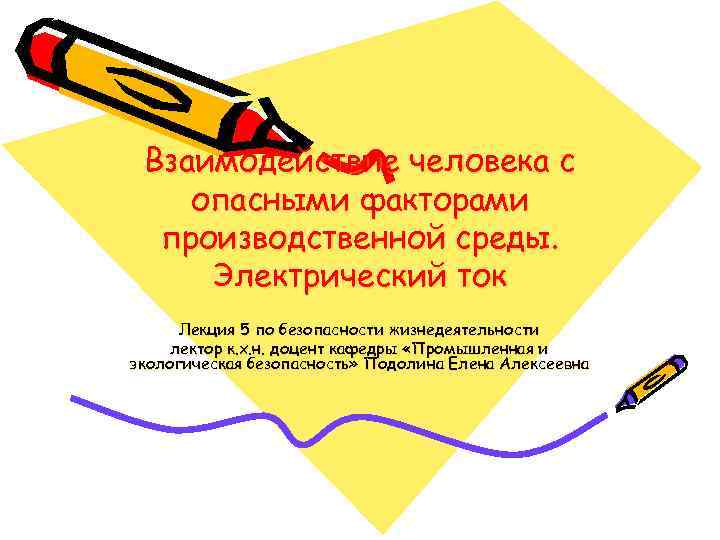 Взаимодействие человека с опасными факторами производственной среды. Электрический ток Лекция 5 по безопасности жизнедеятельности