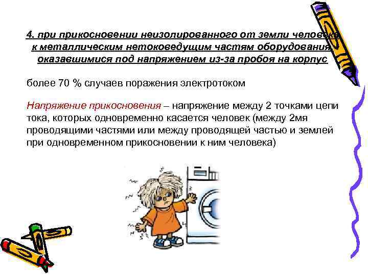 4. прикосновении неизолированного от земли человека к металлическим нетоковедущим частям оборудования, оказавшимися под напряжением