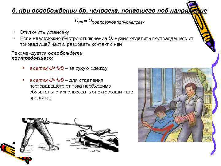 6. при освобождении др. человека, попавшего под напряжение UПР UПОД КОТОРОЕ ПОПАЛ ЧЕЛОВЕК •