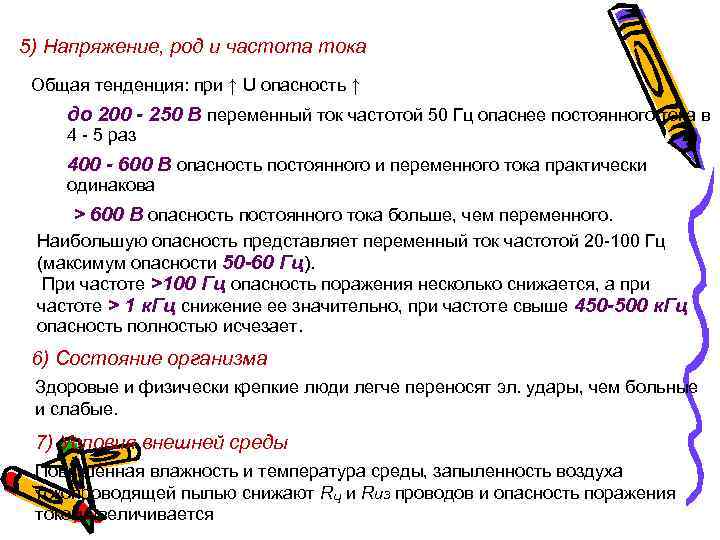 5) Напряжение, род и частота тока Общая тенденция: при ↑ U опасность ↑ до