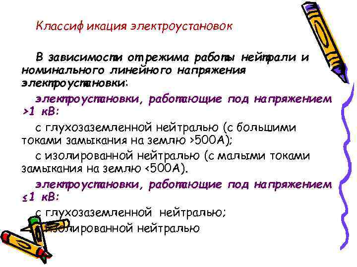 Классификация электроустановок В зависимости от режима работы нейтрали и номинального линейного напряжения электроустановки: электроустановки,