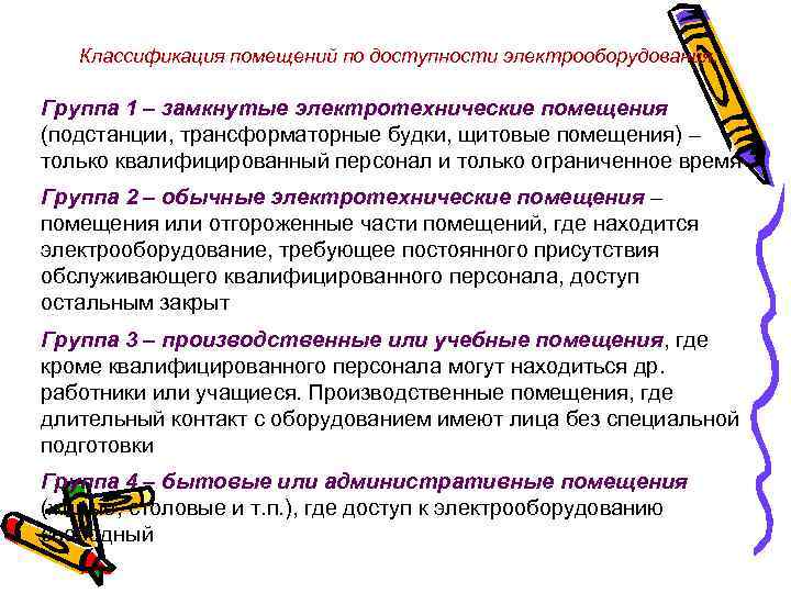 Классификация помещений по доступности электрооборудования: Группа 1 – замкнутые электротехнические помещения (подстанции, трансформаторные будки,