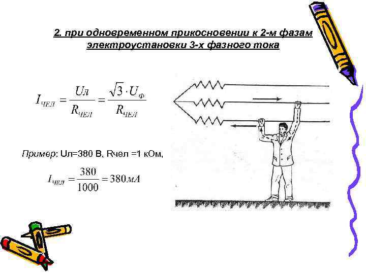 2. при одновременном прикосновении к 2 -м фазам электроустановки 3 -х фазного тока Пример: