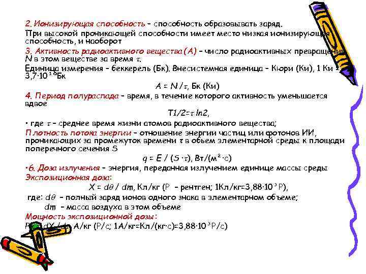 2. Ионизирующая способность – способность образовывать заряд. При высокой проникающей способности имеет место низкая