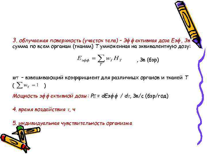 3. облучаемая поверхность (участок тела) – Эффективная доза Еэф, Зв – сумма по всем