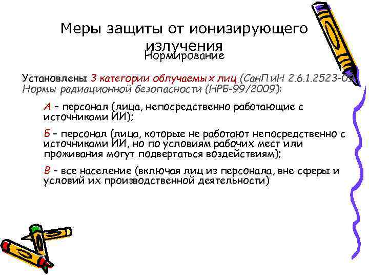 Меры защиты от ионизирующего излучения Нормирование Установлены 3 категории облучаемых лиц (Сан. Пи. Н