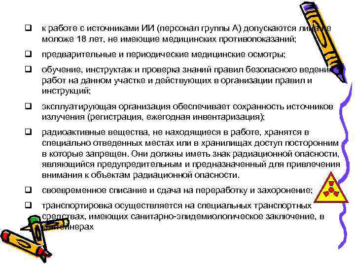 q к работе с источниками ИИ (персонал группы А) допускаются лица не моложе 18