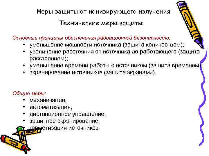 Меры защиты от ионизирующего излучения Технические меры защиты Основные принципы обеспечения радиационной безопасности: •