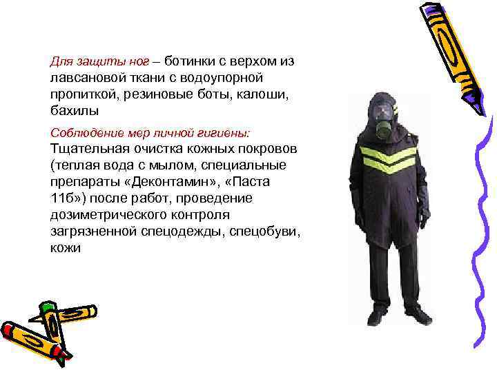 Для защиты ног – ботинки с верхом из лавсановой ткани с водоупорной пропиткой, резиновые