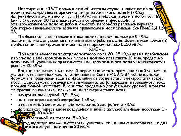 Нормирование ЭМП промышленной частоты осуществляют по предельно допустимым уровням напряженности электрического поля Е (к.