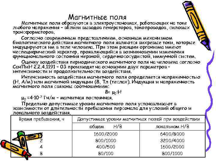 Магнитные поля образуются в электроустановках, работающих на токе любого напряжения – вблизи выводов генераторов,