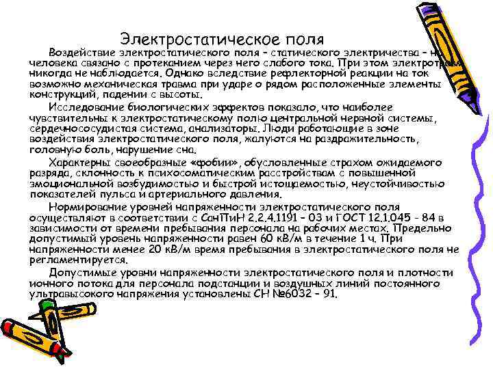 Электростатическое поля Воздействие электростатического поля – статического электричества – на человека связано с протеканием