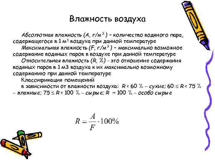 Влажность воздуха Абсолютная влажность (А, г/м³) – количество водяного пара, содержащегося в 1 м