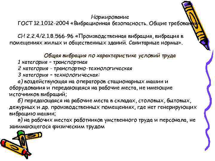 Нормирование ГОСТ 12. 1. 012 -2004 «Вибрационная безопасность. Общие требования» СН 2. 2. 4/2.