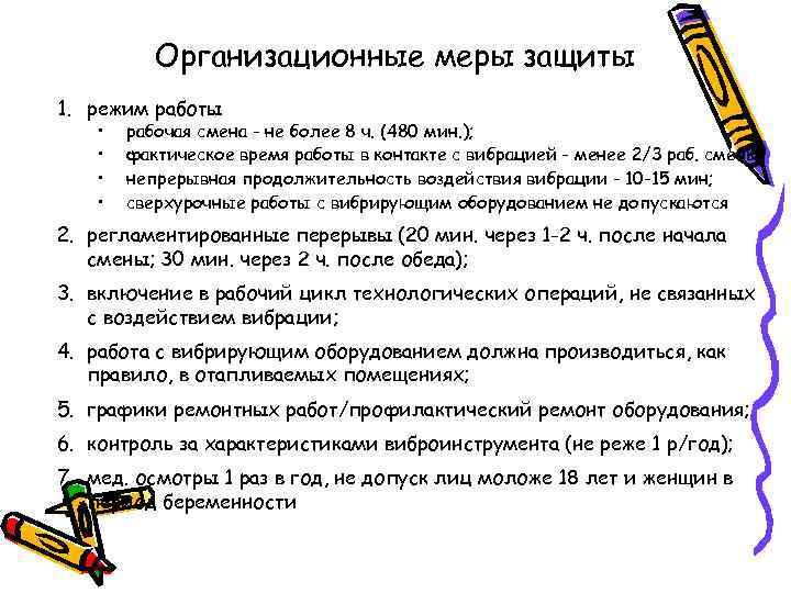 Организационные меры защиты 1. режим работы • • рабочая смена - не более 8
