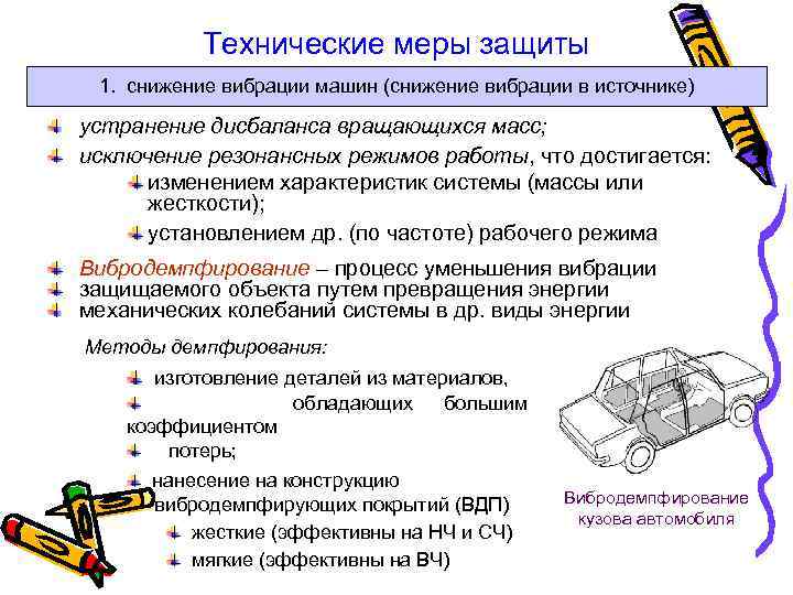 Технические меры защиты 1. снижение вибрации машин (снижение вибрации в источнике) устранение дисбаланса вращающихся