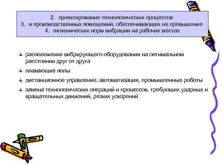 2. проектирование технологических процессов 3. и производственных помещений, обеспечивающих не превышение 4. гигиенических норм