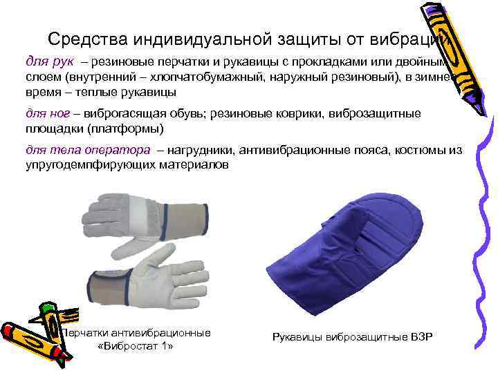 Средства индивидуальной защиты от вибраций для рук – резиновые перчатки и рукавицы с прокладками