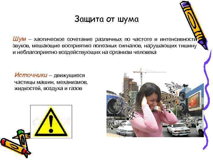 Защита от шума Шум – хаотическое сочетание различных по частоте и интенсивности звуков, мешающие