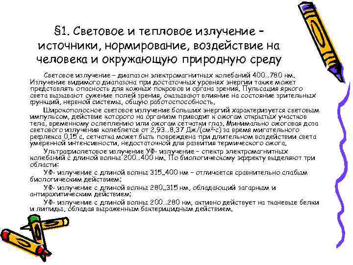 § 1. Световое и тепловое излучение – источники, нормирование, воздействие на человека и окружающую