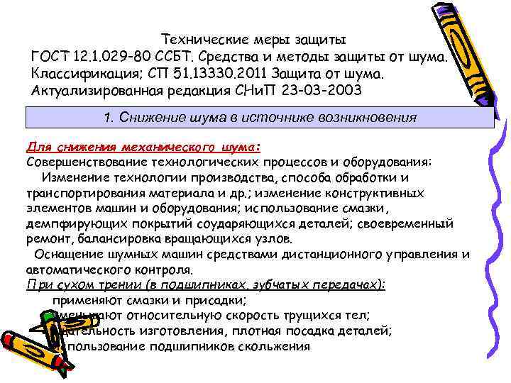 Технические меры защиты ГОСТ 12. 1. 029 -80 ССБТ. Средства и методы защиты от